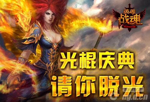 晚宴狂欢《英雄战魂》光棍庆典请你脱光