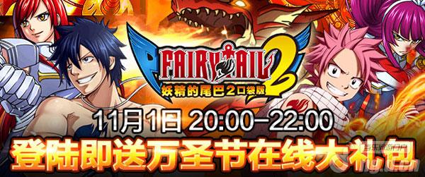《妖精的尾巴2》登陆即送万圣节在线大礼包