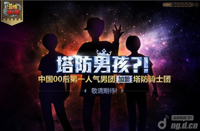 《塔防骑士团》第一00后天团与00后F4争游戏代言？