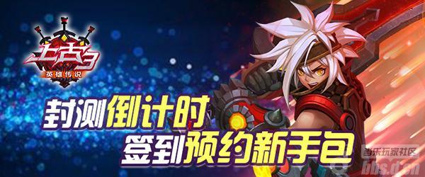 《上古3》封测倒计时 签到预约新手包