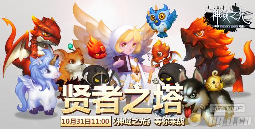 《神域之光》10月31日“贤者之塔”火爆开启