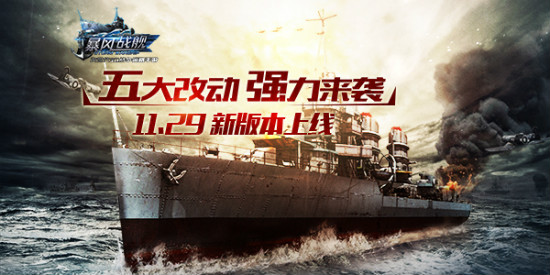 《暴风战舰》11月29日新版本上线 五大改动强力来袭