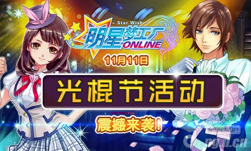 《明星梦工厂》11月11日光棍节活动震撼来袭