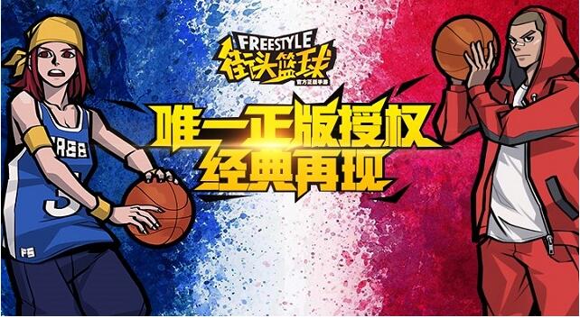 3V3公平竞技《街头篮球》手游 今日潮爆上线