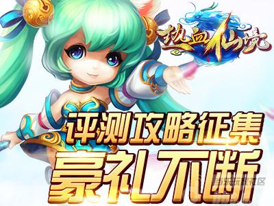《热血仙境》评测攻略征集！豪礼持续不断！