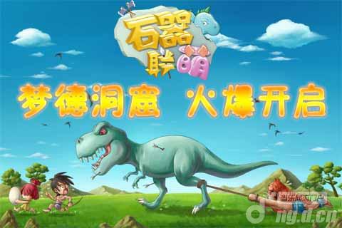 《石器联萌》新服开启专业导游带您走进秘境探险