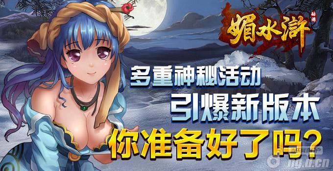 《媚水浒》新区新版5日活动齐上阵
