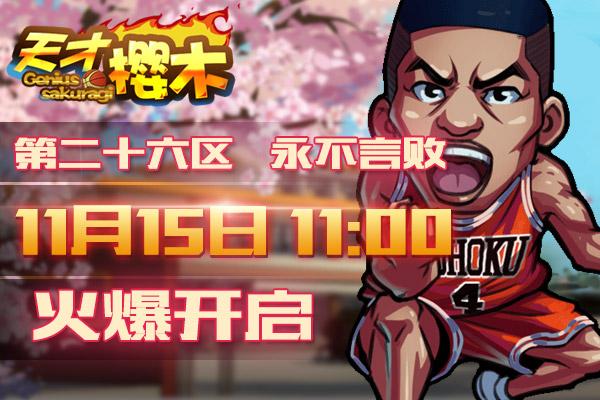 《天才樱木》11月15日26区火爆开启