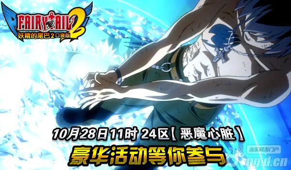 《妖精的尾巴2》28日11时24区恶魔心脏开启