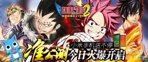 《妖精的尾巴2》准公测开启送小米手机