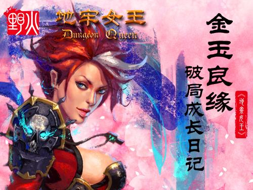 《地牢女王》金玉良缘 破局成长日记