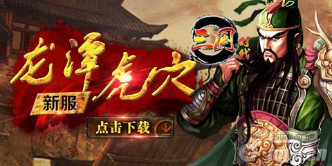 《三国时代》11月13日群雄闹新区疯狂大混战