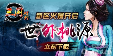 《三国时代》10.30新区大赦星级神将秒杀