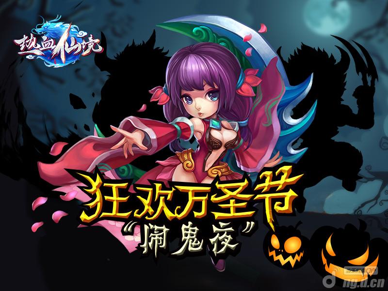 《热血仙境》万圣节你敢踩 我就敢送