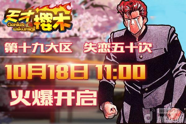 《天才樱木》18日19区“失恋五十次”开启