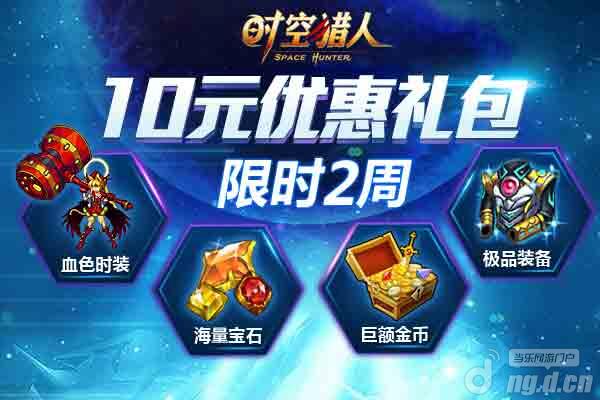 《时空猎人》18日515区开启海量优惠送不停