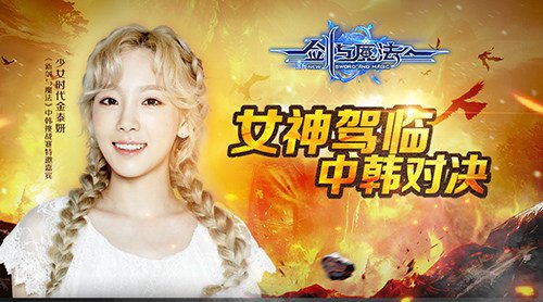 女神驾临“妍”值爆表 《新剑与魔法》中韩对决在即.jpg