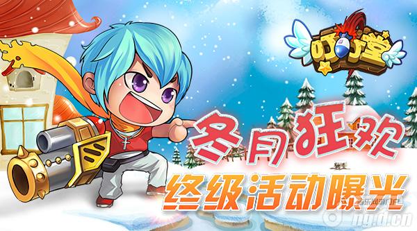 冬月狂欢《叮叮堂》终极活动曝光