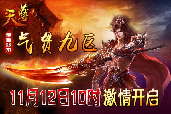 《天尊》气贯九区11月12日10时激情开启