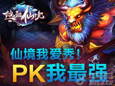《热血仙境》仙境我爱秀！PK我最强！