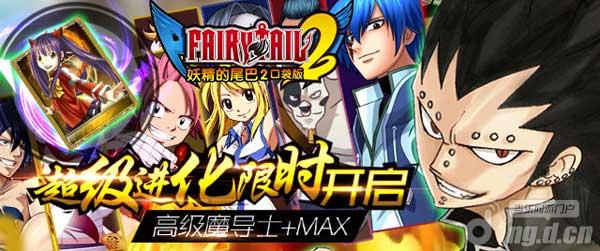 《妖精的尾巴2》超级进化开启魔导士进化+MAX