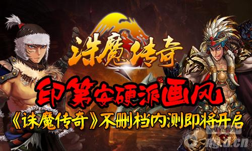 印第安硬派画风《诛魔传奇》不删档内测即将开启
