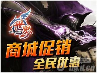 《世界OL》商城促销 全民优惠来袭