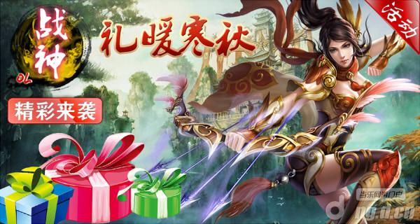 《战神OL》特别活动“礼暖寒秋”15日精彩上线