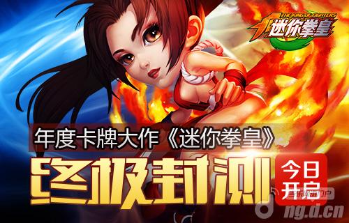 年度卡牌大作《迷你拳皇》终极封测今日开启