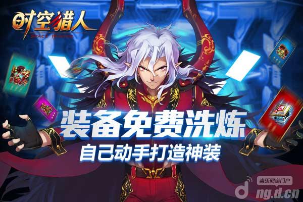 《时空猎人》21日544区火热开启造神装争第一