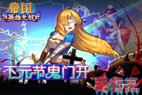 《帝国OL》下元节鬼门开 拿命来