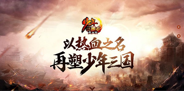《少年三国志》2周年庆典大揭秘！